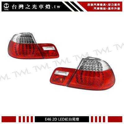 《※台灣之光※》 BMW 寶馬 E46 04 05 03年專用高品質 2門 2D款 LED紅白晶鑽尾燈後燈組4PCS