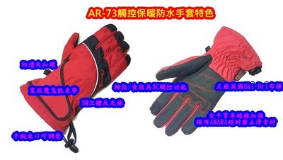 ~Ki-O小舖~ Snow Travel AR-73 (可觸控) 防水透氣保暖手套 ~冬天騎車.保暖必備用品~
