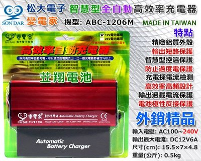 ✚中和電池✚免拆電池 充電機 電瓶充電器 變電家 ABC-1206M 12V6AH 台灣製造 外銷精品 機車 重機 汽車