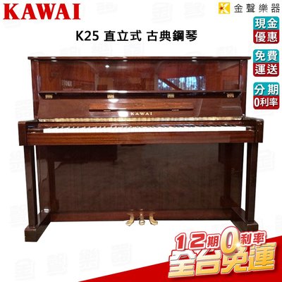 【金聲樂器】KAWAI K25 直立式鋼琴 贈送多樣周邊好禮