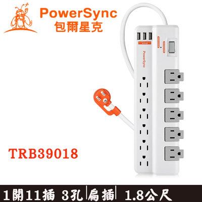 【MR3C】含稅 PowerSync  1.8M 1開11插 3埠 USB 防雷搖擺旋轉 延長線 TRB39018