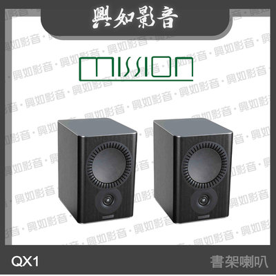 【興如】MISSION QX-1 書架喇叭 (黑) 另售 QX-5 MKII