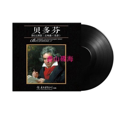 書山碟海~正版貝多芬交響曲純音樂專輯4件套留聲機專用唱盤LP黑膠唱片12寸