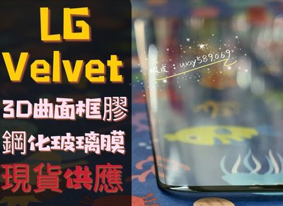 ⓢ手機倉庫ⓢ 現貨 ( VELVET ) LG ( 框膠滿版 ) 鋼化玻璃膜 3D曲面 9H 保護貼 亮面 蛋糕機