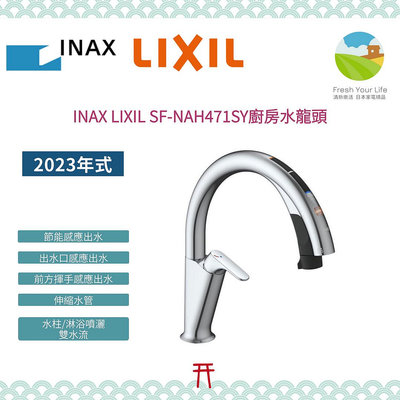 ~清新樂活~INAX LIXIL SF-NA491S SF-NAH471SY A9 感應出水伸縮龍頭雙水流廚房水龍頭