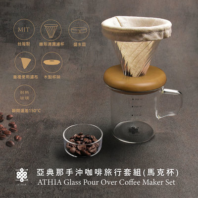 ATHIA 亞典那手沖咖啡隨行馬克杯(橄欖木|淺色款)-內含咖啡沖泡濾杯 原木杯蓋 棉麻濾布 耐熱玻璃杯