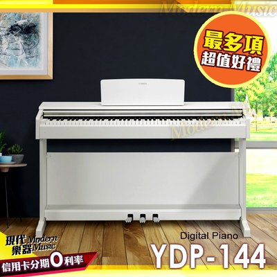【現代樂器】刷卡無息分期！山葉YAMAHA YDP-144 數位電鋼琴 白色款 滑蓋式 88鍵 ARIUS YDP144