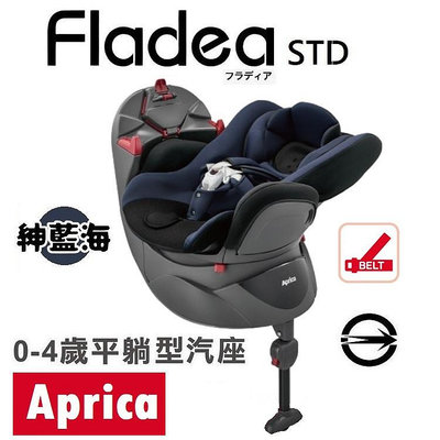 ★★免運【Aprica】Fladea STD 新生兒汽車安全座椅【紳藍海】★