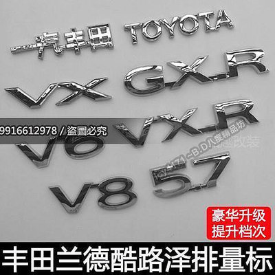Toyota 豐田蘭德酷路澤車標 陸地巡洋艦  V8 V6 5.7車標貼後尾標英文貼標