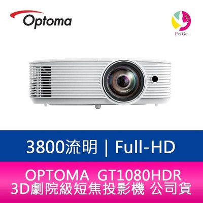 分期0利率 OPTOMA 奧圖碼 GT1080HDR 3800流明Full-HD 3D劇院級短焦投影機 公司貨 保固3年