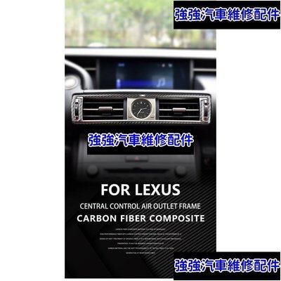 現貨直出熱銷 【 真碳纖維】Lexus IS 系列 中控臺出風口框貼 汽車改裝 真卡夢 車內裝改裝 IS200 IS300CSD06汽車維修 內飾配件