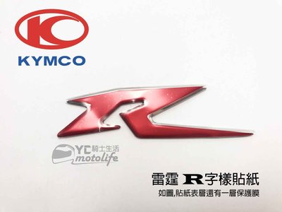 YC騎士生活_光陽KYMCO原廠 雷霆Racing 電鍍貼紙 立體貼紙【紅色R】【淺藍R】大R 標誌 反光貼紙 材質佳