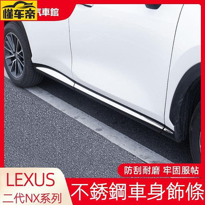 LEXUS 22款二代NX 側裙 門邊飾條 車門防撞條 NX0 NX250 NX350h 車身裝飾條 亮條 改裝