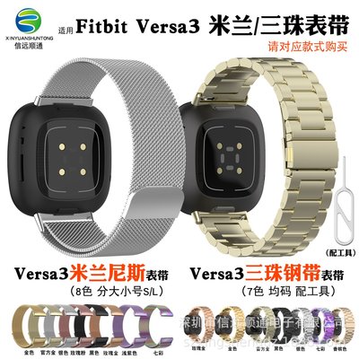 +io好物/Fitbit versa3米蘭表帶versa4三珠鋼帶sense2不銹鋼金屬表帶/效率出貨