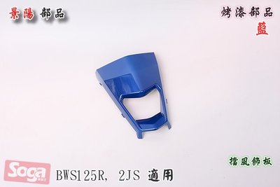 ☆車殼王☆BWS125R-BWS-R-2JS-烤漆部品-藍-景陽部品!