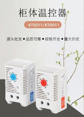 附發票 KTS-011 KTS011 KTO011  機械式 溫控控制器 散熱控制器 溫度開關 風扇控