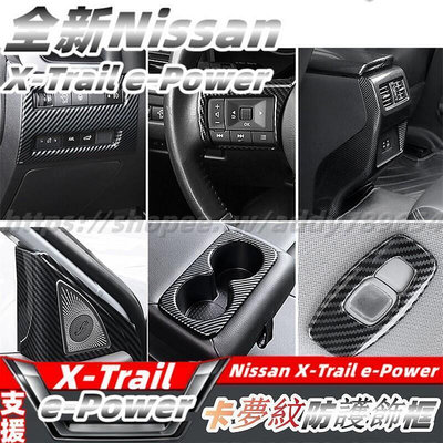 【現貨】臺灣全新大改款 nissan X-Trail 輕油電 e-Power T33 方向盤飾框 排擋飾框 水杯飾框 門碗飾
