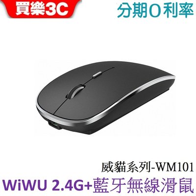 WiWU 威貓系列 雙模無線滑鼠 WM101【靜音滑鼠】