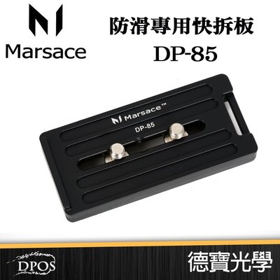 [德寶-統勛]Marsace 馬小路 DP-85 8.5cm 長板 快裝板 快拆板 兼容AS規格 飛羽 錄影 配件