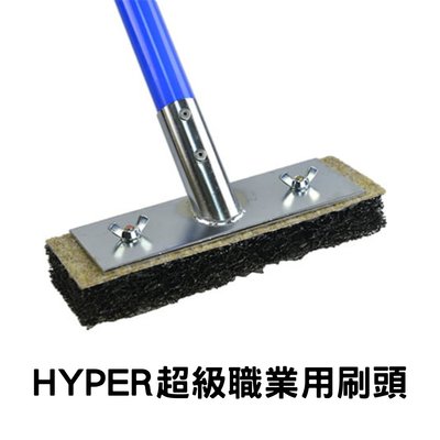 日本SHINEX 萬用地板刷系列HYPER超級職業用刷頭+柄