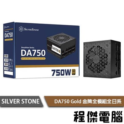 【SILVER STONE 銀欣】 DA750 Gold 750W 金牌 80+全模日系 3年保 實體店家『高雄程傑電腦』