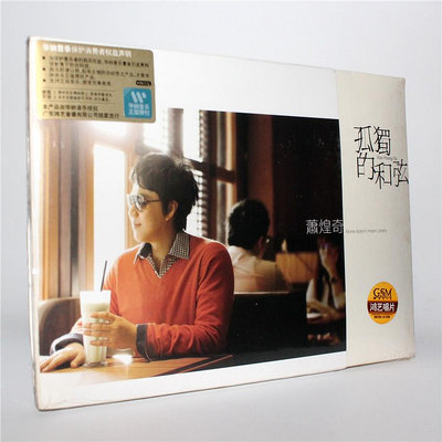 【特價】正版 蕭煌奇 孤獨的和弦  CD 2011年專輯 鴻藝唱片