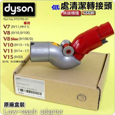 #鈺珩#Dyson原廠【盒裝】低處清潔轉接頭Low-reach adaptor低處轉接頭V7低點轉接頭V8多角度轉接頭