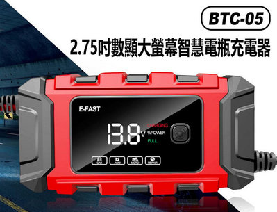 【東京數位】全新 配件 BTC-05 2.75吋數顯大螢幕智慧電瓶充電器 12V蓄電池鉛酸電瓶 汽機車/貨車適用