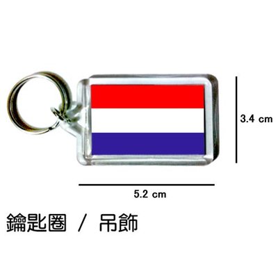 荷蘭 Holland 國旗 鑰匙圈 吊飾 / 世界國旗