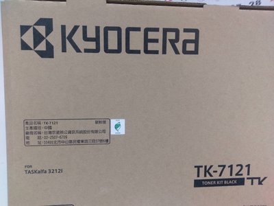 【含運】京瓷 影印機 Kyocera TASKalfa 3212i TK-7121 原廠碳粉匣 TK7121