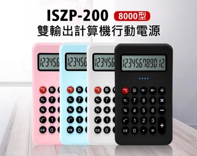 【東京數位】全新 充電器 ISZP-200 雙輸出計算機行動電源 8000型 12位數計算機 雙USB輸出 大容量