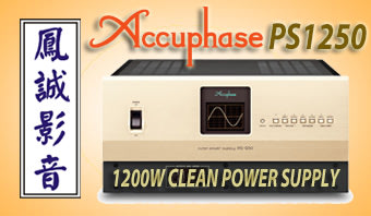 ~台北台中鳳誠影音~ 最新日製 Accuphase PS1250台灣專用規格120V電源供應器1200W 台笙公司貨。