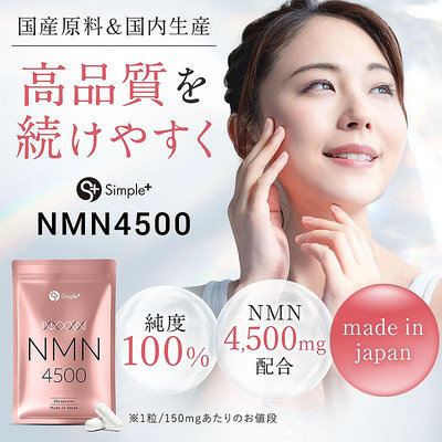 日本 jp Simple+ NMN 4500mg 純度100% 30天 日本製 高品質 女性 美容