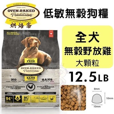 【免運】Oven Baked烘焙客低敏無穀全犬-無穀野放雞(大顆粒)12.5LB·犬糧