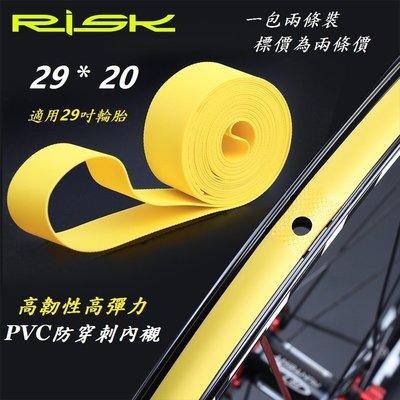 RISK DUST高韌性PVC防穿刺內襯 29吋29寸外胎內胎輪胎使用 高品質防刺PVC高壓襯帶胎墊