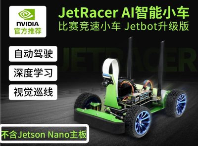 NVIDIA JETSON NANO專用 JetRacer AI Kit配件包(不含主板、SD卡) 人工智能小車