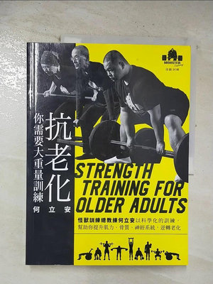 【書寶二手書T1／美容_ECZ】抗老化，你需要大重量訓練：怪獸訓練總教練何立安以科學化的訓練，幫助你提升肌力、骨質、神經系統，逆轉老化_何立安