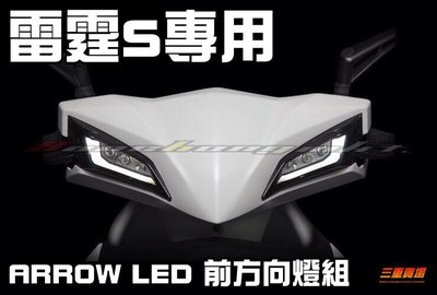 三重賣場 雷霆S 專用 LED方向燈組 內建 日行燈功能 KOSO 出品 ARROW LED 前方向燈組 RacingS