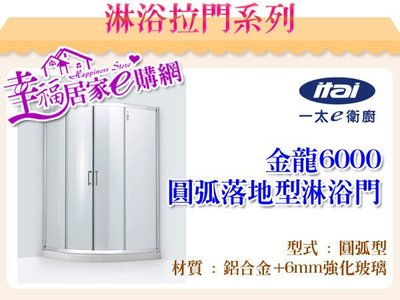 ITAI一太淋浴門-金龍6000 90cm-116cm 圓弧型落地型淋浴門