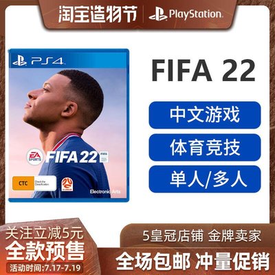 易匯空間 PS4游戲 FIFA2022 足球 FIFA22 世界足球聯賽 中文 訂購YX3133