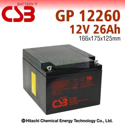 [電池便利店]日立化成 CSB GP 12260 12V 26AH UPS不斷電系統 電力備援系統 公司貨全新品