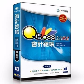 【新魅力3C】弈飛 QBoss 會計總帳 3.0 R2 精裝版 ~免運