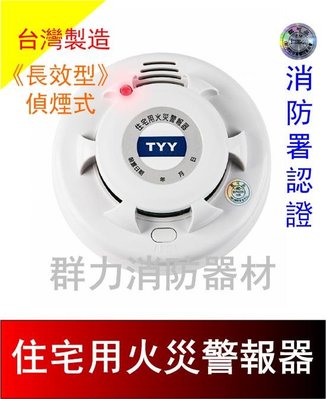 ☼群力消防器材☼ 台灣製造TYY長效型住宅用語音火災警報器 偵煙 偵熱 YDS-H03 免接總機 消防署認證 3V鋰電池