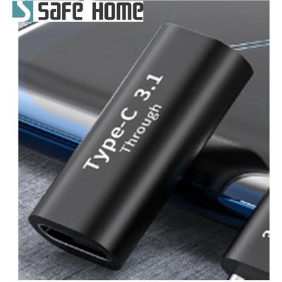 SAFEHOME USB3.1 TYPE-C母 對 TYPE-C母 充電數據轉接頭10Gb 5A CU7001