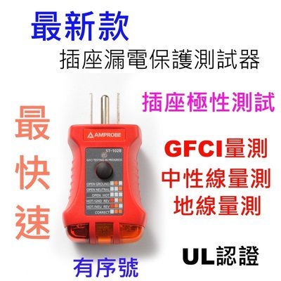 [全新] 漏電測試器 / 110V / 吊卡裝 / 插座 / UL認證 / GFCI /Fluke Amprobe