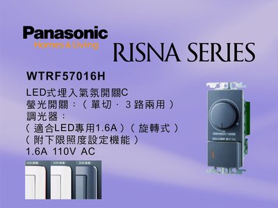 《居家好幫手》Panasonic國際牌 RISNA系列 WTRF57016H 埋入式LED氣氛調光開關【單品】蓋板需另購