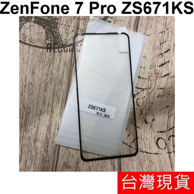 狠便宜＊滿版 ASUS ZenFone 7 Pro ZS671KS 鋼化玻璃 保護貼