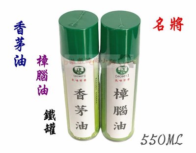 ❧︵ 樂樂時尚小舖 ︵❧ 【台灣製造】名將 香茅油 &amp; 樟腦油 鐵罐 噴霧 550ML