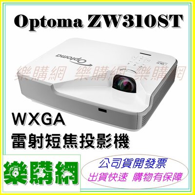 現貨可議 雷射短焦投影機 公司貨開發票 OPTOMA 奧圖碼 ZW310ST WXGA 3200流明【樂購網】