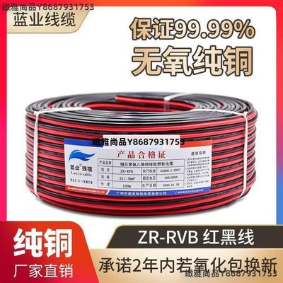 純銅紅黑線RVB平行線LED喇叭燈箱2芯0.50.75 1雙色雙并監控電源線-緻雅尚品